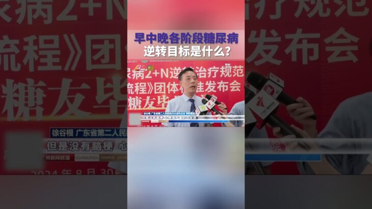 早中晚各阶段糖尿病   逆转目标是什么？ #逆转糖尿病 #糖尿病逆转 #糖尿病 #抖出健康知识宝藏