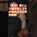【驚愕】筋トレで糖尿病リスクが激減する科学的根拠