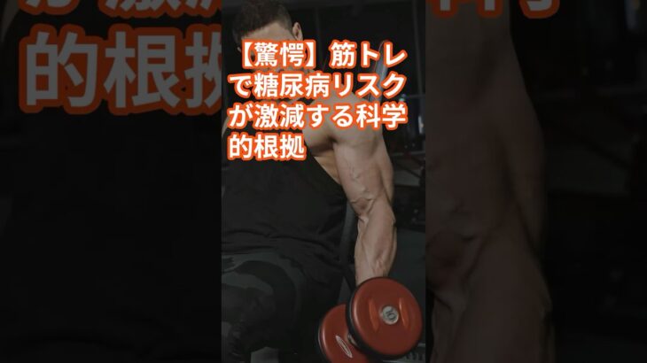 【驚愕】筋トレで糖尿病リスクが激減する科学的根拠