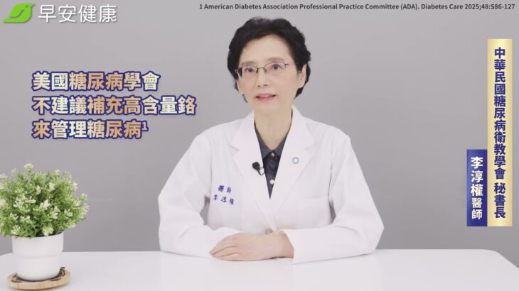美國糖尿病學會  不建議補充高含量鉻來管理糖尿病 (長版)