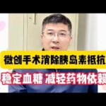 糖尿病微创手术后，消除胰岛素抵抗，摆脱外用药物依赖！