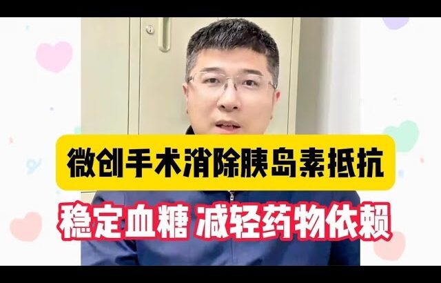 糖尿病微创手术后，消除胰岛素抵抗，摆脱外用药物依赖！