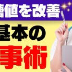 糖尿病予防・改善に！血糖値を改善する食事法の基本と献立＆レシピ