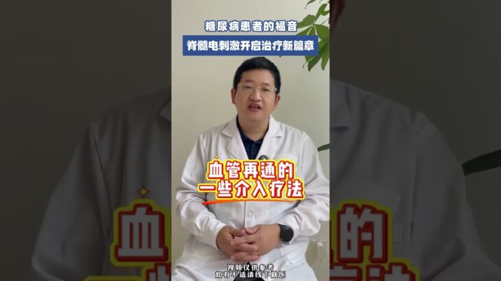 糖尿病患者的福音 #糖尿病 #功能神经外科 #新治疗 #福音
