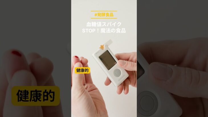 糖尿病でも諦めない！血糖値がみるみる安定する魔法の食品🧙‍♀️ #健康 #糖尿病