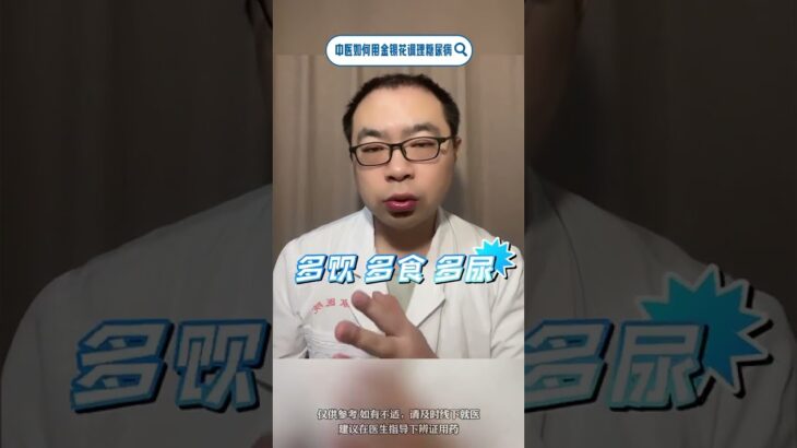 金银花是个宝 再厉害的糖尿病也怕它 #中医 #医学科普 #养生