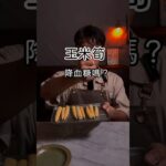 玉米筍 降血糖嗎？ #胰島素阻抗