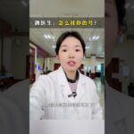 如何挂我的号 #挂号 #唐黎之博士 #医院 #减肥 #糖尿病
