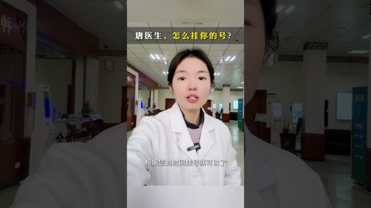 如何挂我的号 #挂号 #唐黎之博士 #医院 #减肥 #糖尿病
