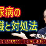 糖尿病治る治らない治療の悩み_相模原内科