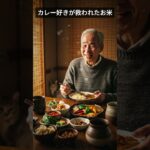 「食後の血糖値が安定してたんです」|カレー好きの患者が驚いた、バスマティライスの力。
