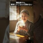 糖尿病でも、美味しいごはんを諦めない|糖尿病になっても“お米を楽しむ”ことをあきらめなくていい理由とは。#糖尿病予防 #高齢者の健康 #糖尿病食