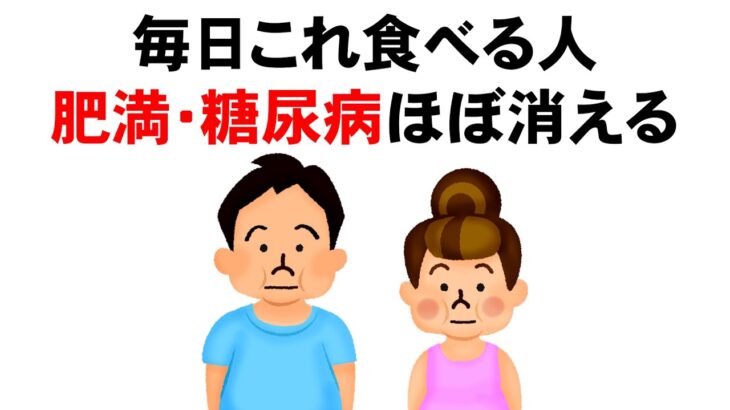 肥満・糖尿病が消える食材