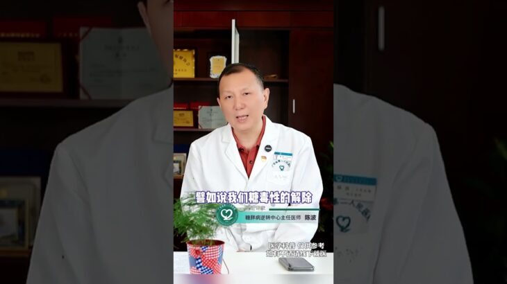 单纯吃中药，能逆转糖尿病吗？ #中药 #逆转糖尿病 #糖尿病逆转 #糖尿病 #抖出健康知识宝藏