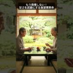 もう我慢しない！甘さを武器にする食習慣革命