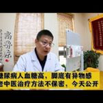 糖尿病人血糖高，脚底有异物感，老中医治疗方法不保密，今天公开