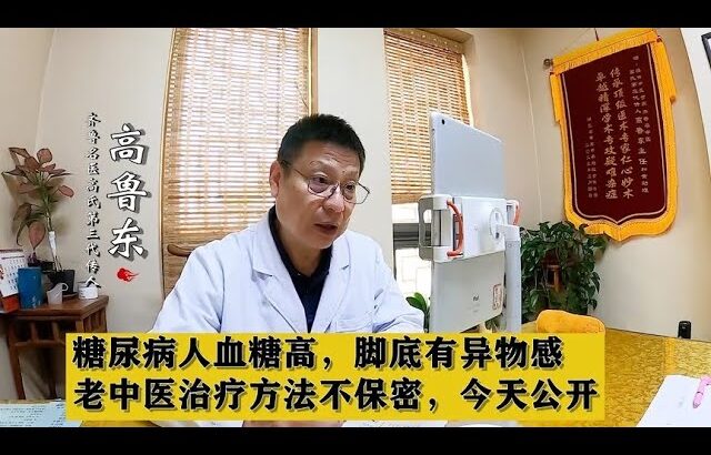 糖尿病人血糖高，脚底有异物感，老中医治疗方法不保密，今天公开