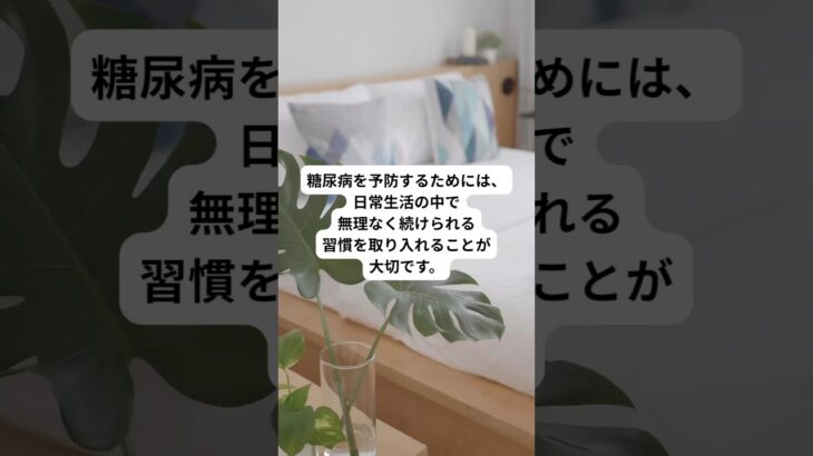 糖尿病になりたくないですよね？無理せず続けられる習慣で防ぎましょう！#健康生活#ダイエット #糖尿病#予防#痩せる