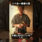 ツナ缶＝健康の罠|#糖尿病予防 #高齢者の健康 #糖尿病食