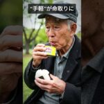 “手軽”が命取りに|#糖尿病予防 #高齢者の健康 #糖尿病食