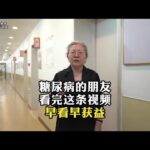 糖尿病的朋友，看完这条视频，早看早获益
