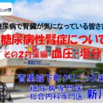 糖尿病で腎臓が気になっている皆さまへ 糖尿病性腎症について（全２回）その２対策編　血圧・塩分・血糖等