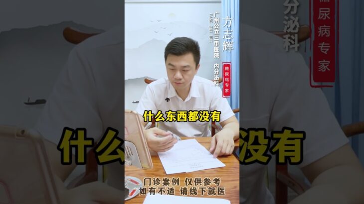 #门诊案例 #控糖 #血糖 #糖尿病 #方志辉