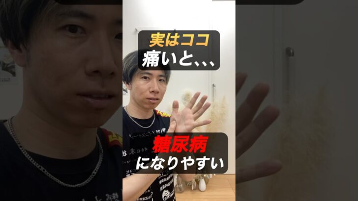 ここ痛いと糖尿病になりやすい#糖尿病 #東洋医学 #ツボ #ツボ押し#鍼灸