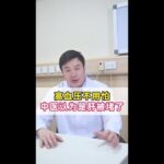 高血壓，糖尿病，高尿酸，試試這三個小方子#高血壓 #糖尿病 #中醫 #中醫養生 #抖出健康知識寶藏