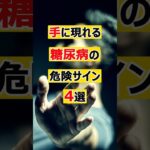 手に現れる糖尿病の危険サイン４選＃糖尿病#健康 #雑学