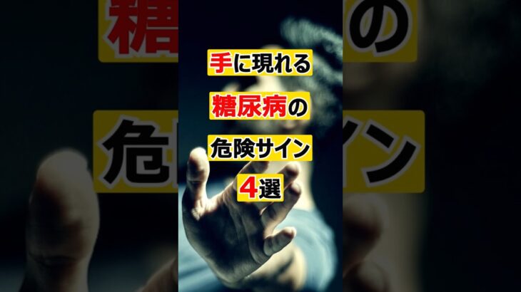 手に現れる糖尿病の危険サイン４選＃糖尿病#健康 #雑学