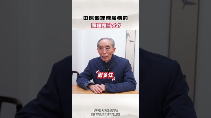 中医调理糖尿病的原理是什么？ #糖尿病 #降糖 #控糖 #健康科普 #中医