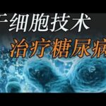 干细胞技术治疗糖尿病  #糖尿病 #干细胞 #糖尿病科普