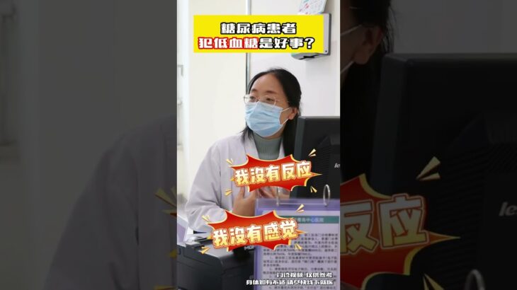 【门诊实录】糖尿病患者犯低血糖！竟是“好事” #糖尿病 #低血糖 #医学科普  #硬核健康科普行动