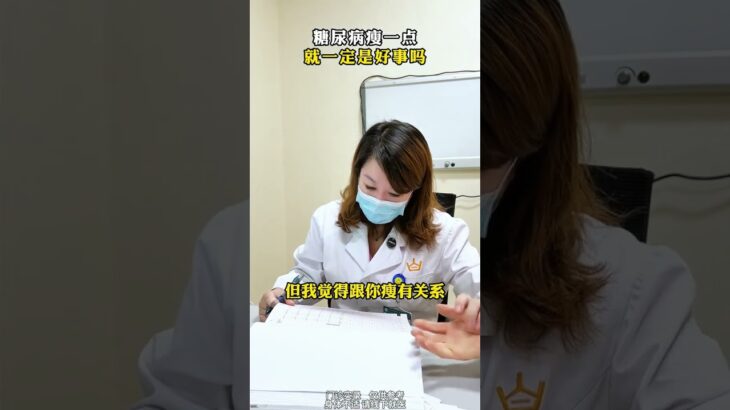糖尿病瘦一点就一定是好事吗 #糖尿病 #减重 #门诊日常 #医者仁心 #涨知识