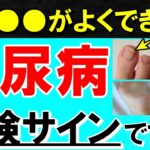 【放置厳禁】知らないと後悔する糖尿病「足」の危険サインと初期症状　医師が解説