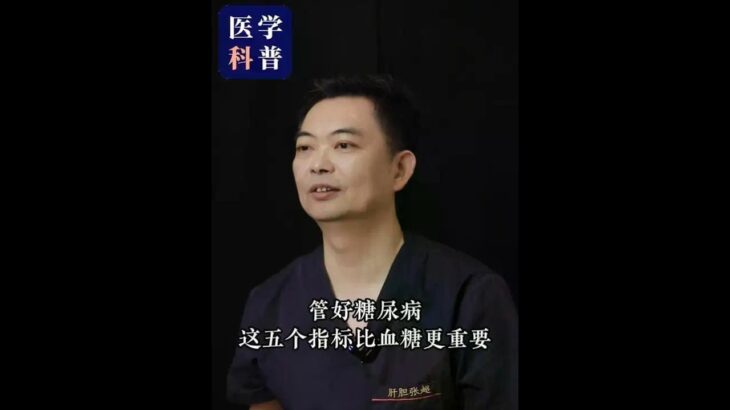 管好糖尿病，这五个指标比血糖更重要 #糖尿病 #高血糖 #糖尿病科普 #医学科普 #抖出健康知识宝藏