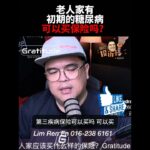 老人家有初期的糖尿病可以买保险吗？