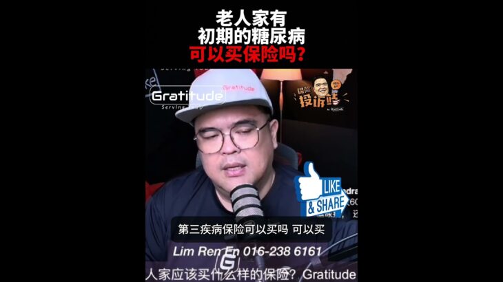 老人家有初期的糖尿病可以买保险吗？