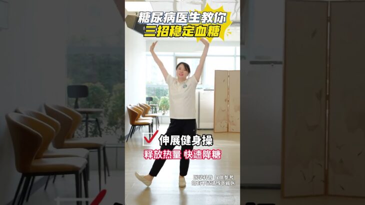 糖尿病医生教你三招稳定血糖 糖尿病医生教你三招稳定血糖#糖尿病运动 #控糖运动 #运动降糖 #糖尿病 #抖出健康知识宝藏