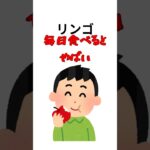 【リンゴを毎日食べる】と体に起こること#リンゴ #ダイエット #ダイエット食品 #毎日 #食事 #美肌 #糖尿病 #糖尿病予防 #雑学 #おすすめ #サクッと雑学