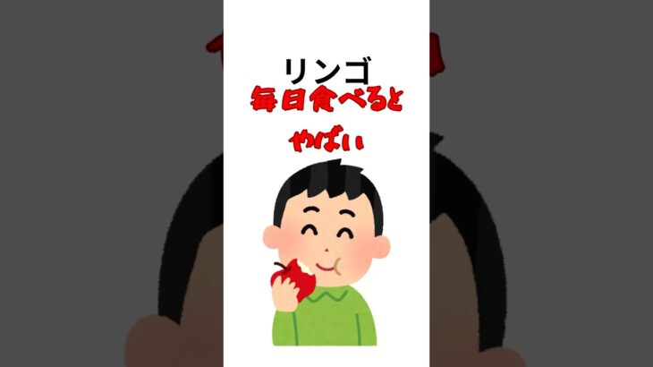 【リンゴを毎日食べる】と体に起こること#リンゴ #ダイエット #ダイエット食品 #毎日 #食事 #美肌 #糖尿病 #糖尿病予防 #雑学 #おすすめ #サクッと雑学
