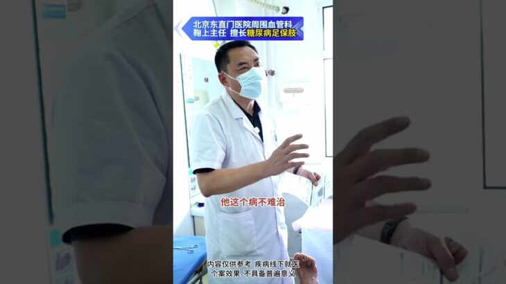 【糖足保肢门诊】⚠️糖友注意！别让烂脚拖到截肢！ #糖尿病 #糖足保肢  #糖尿病治疗  #糖尿病足  #鞠上