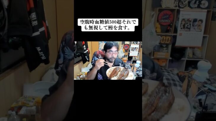 重度の糖尿病が鰻を食べるとこうなります…