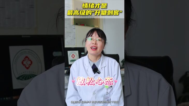情绪才是最高级的“升糖刺客”#糖尿病 #医学科普 #抖出健康知识宝藏 #医疗健康创作训练营 #健康生活