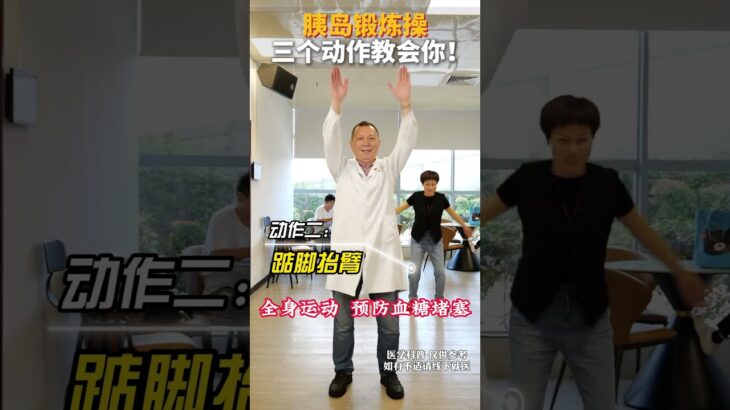 胰岛锻炼操  三个动作教会你！ #胰岛功能 #糖尿病运动 #降糖操 #糖尿病 #抖出健康知识宝藏