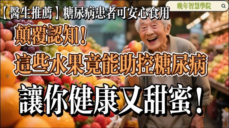 《糖尿病患者必知的水果：健康控糖的甜蜜选择》【晚年智慧學院】【医生推荐】糖尿病患者可安心食用颠覆认知！这些水果竟能助控糖尿病，让你健康又甜蜜！#糖尿病，#健康饮食，#水果推荐，#控糖，#医生建议