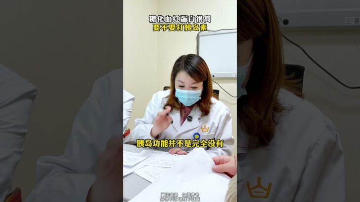 糖化血红蛋白很高要不要打胰岛素？ #糖化 #糖尿病 #门诊日常 #医者仁心 #胰岛素