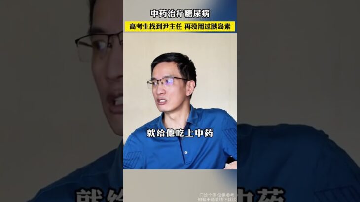 中药治疗糖尿病 高考生找到尹主任 再没用过胰岛素 #糖尿病 #高血糖 #健康科普 #中医 #尹德海医生
