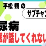 糖尿病　眼科医が話してくれない